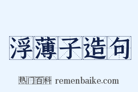 浮薄子造句是什么意思的图片